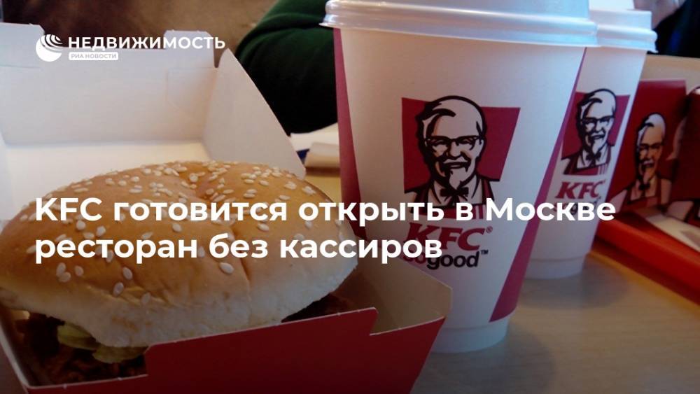 KFC готовится открыть в Москве ресторан без кассиров