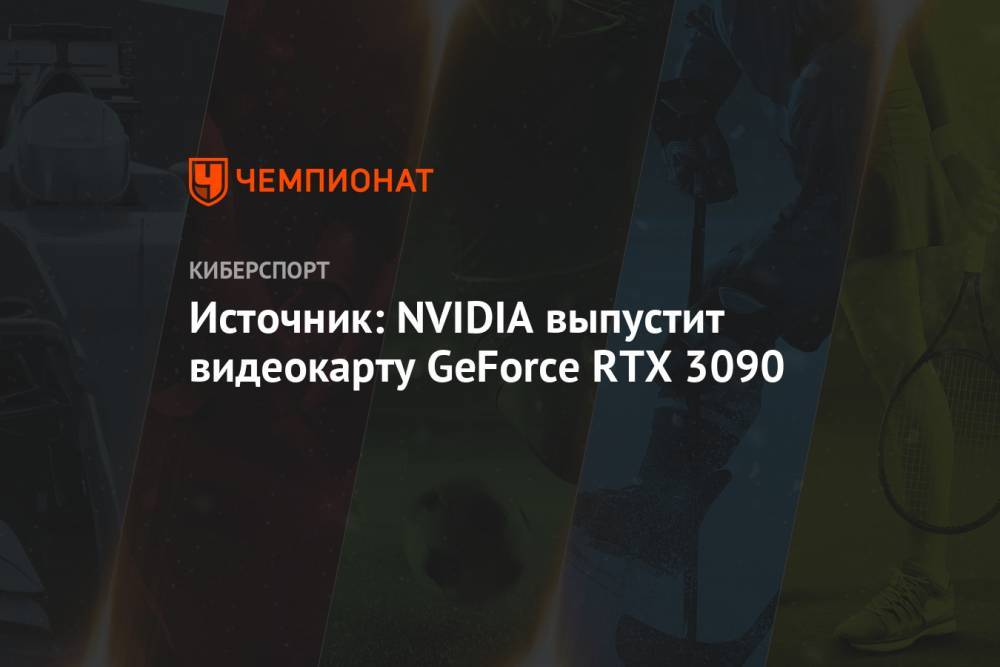 Источник: NVIDIA выпустит видеокарту GeForce RTX 3090