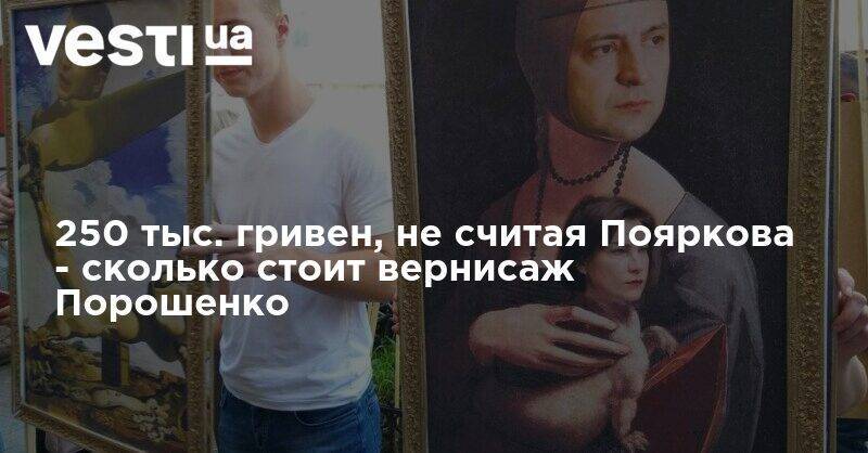 Сколько стоят картины Порошенко - экс-президент провел дорогую акцию под ГБР