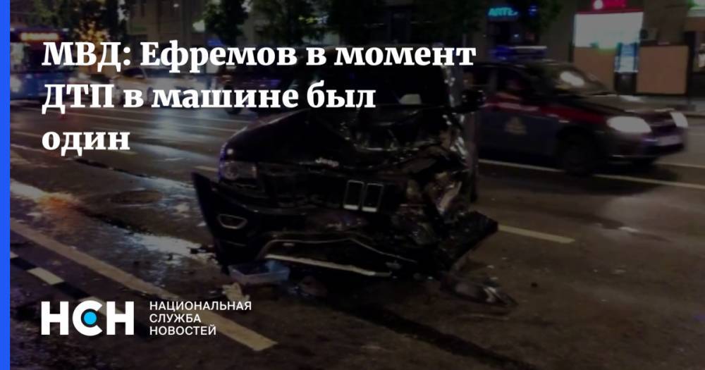 МВД: Ефремов в момент ДТП в машине был один