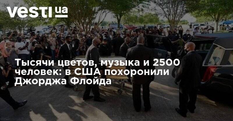 Тысячи цветов, музыка и 2500 человек: в США похоронили Джорджа Флойда