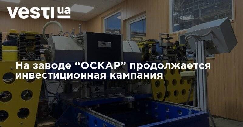 На заводе “ОСКАР” продолжается инвестиционная кампания: автоматизирован процесс контроля качества