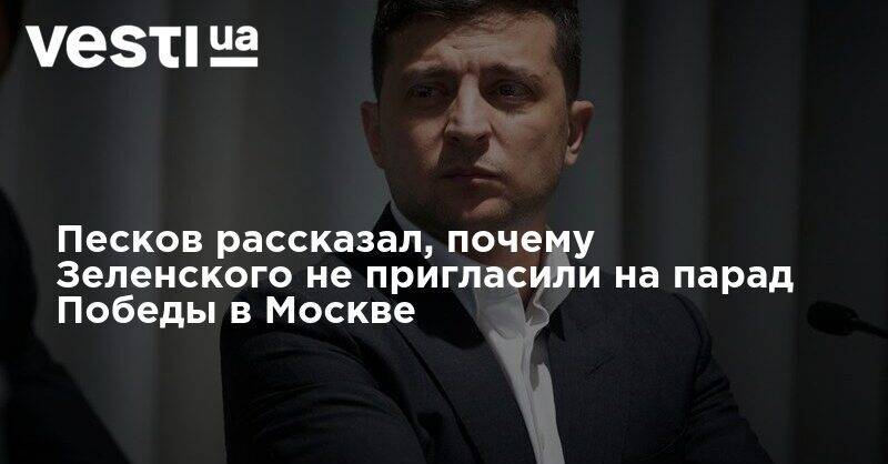 Песков рассказал, почему Зеленского не пригласили на парад Победы в Москве