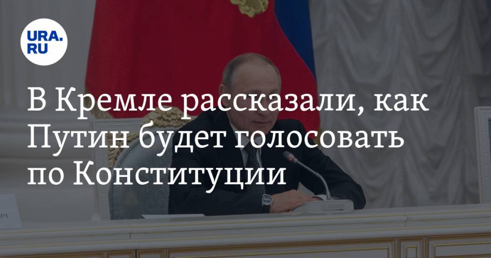 В Кремле рассказали, как Путин будет голосовать по Конституции