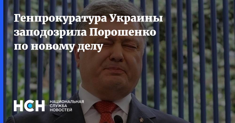 Генпрокуратура Украины заподозрила Порошенко по новому делу