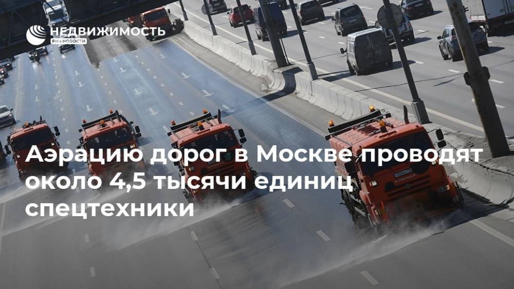 Аэрацию дорог в Москве проводят около 4,5 тысячи единиц спецтехники