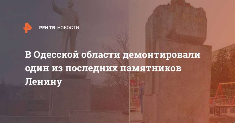 В Одесской области демонтировали один из последних памятников Ленину
