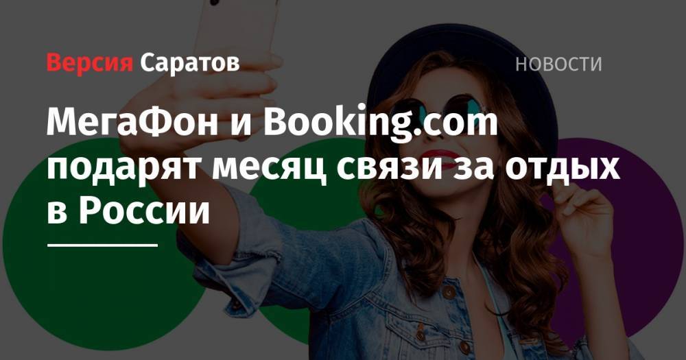 МегаФон и Booking.com подарят месяц связи за отдых в России