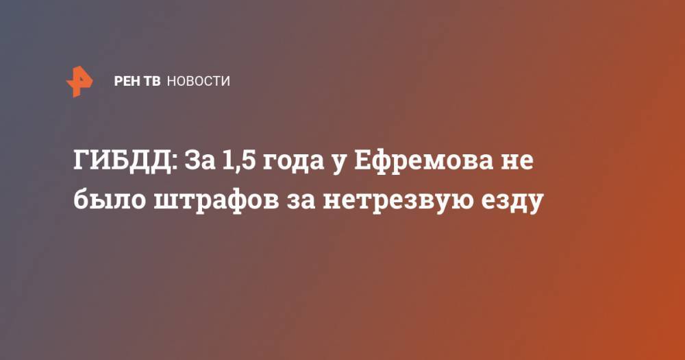 ГИБДД: За 1,5 года у Ефремова не было штрафов за нетрезвую езду