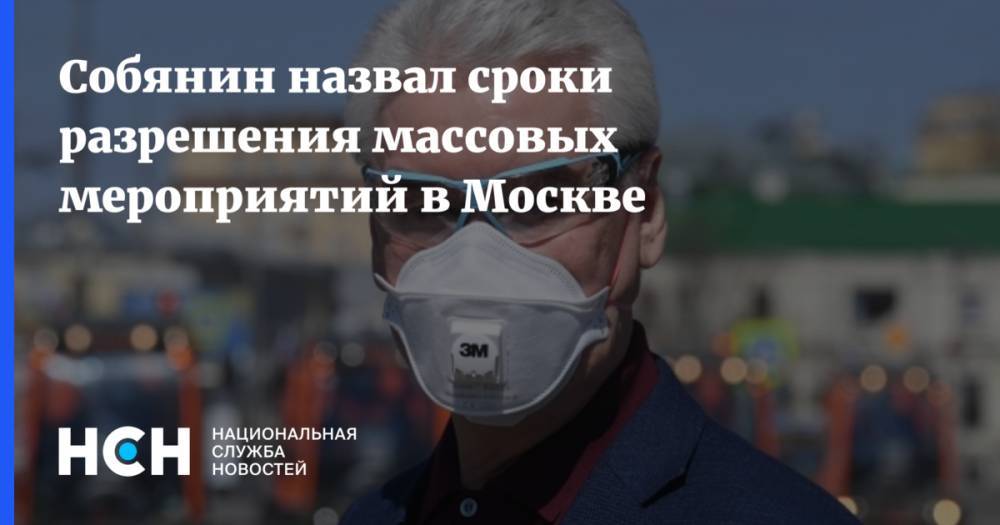 Собянин назвал сроки разрешения массовых мероприятий в Москве