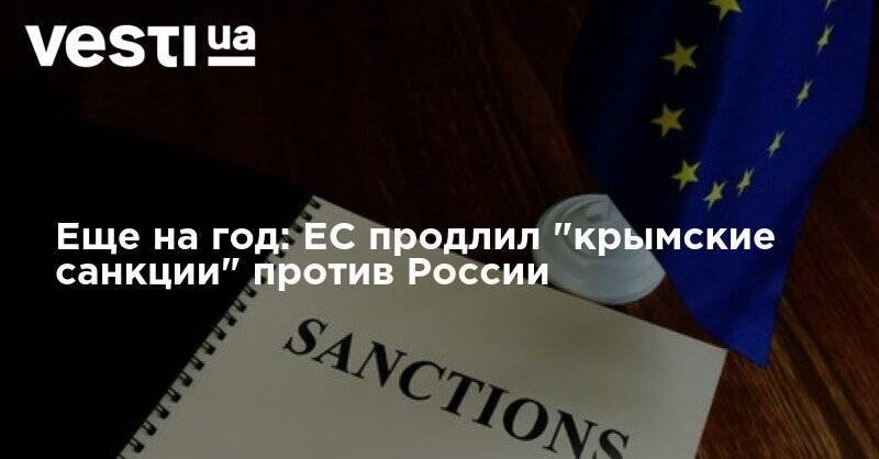 Еще на год: ЕС продлил "крымские санкции" против России