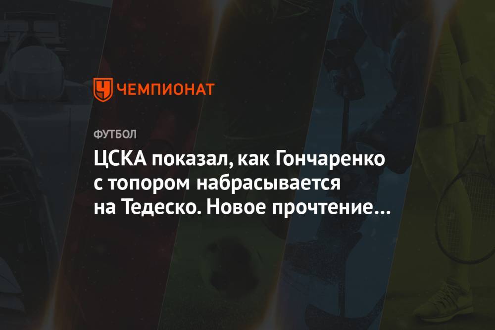 ЦСКА показал, как Гончаренко с топором набрасывается на Тедеско. Новое прочтение «Сияния»