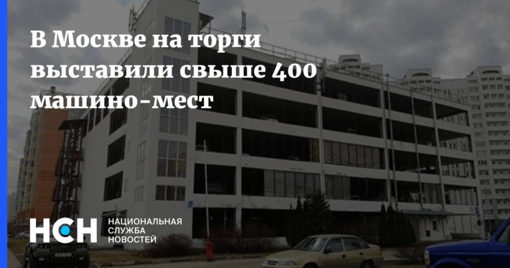 В Москве на торги выставили свыше 400 машино-мест