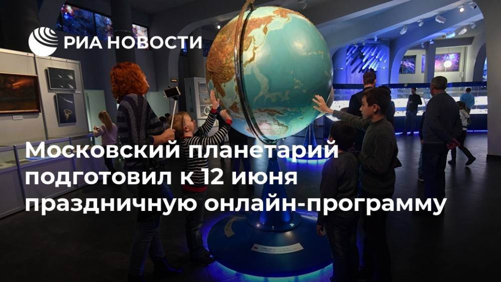 Московский планетарий подготовил к 12 июня праздничную онлайн-программу