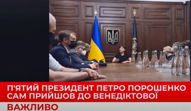 Петр Порошенко сам пришел к Венедиктовой: прямая трансляция встречи