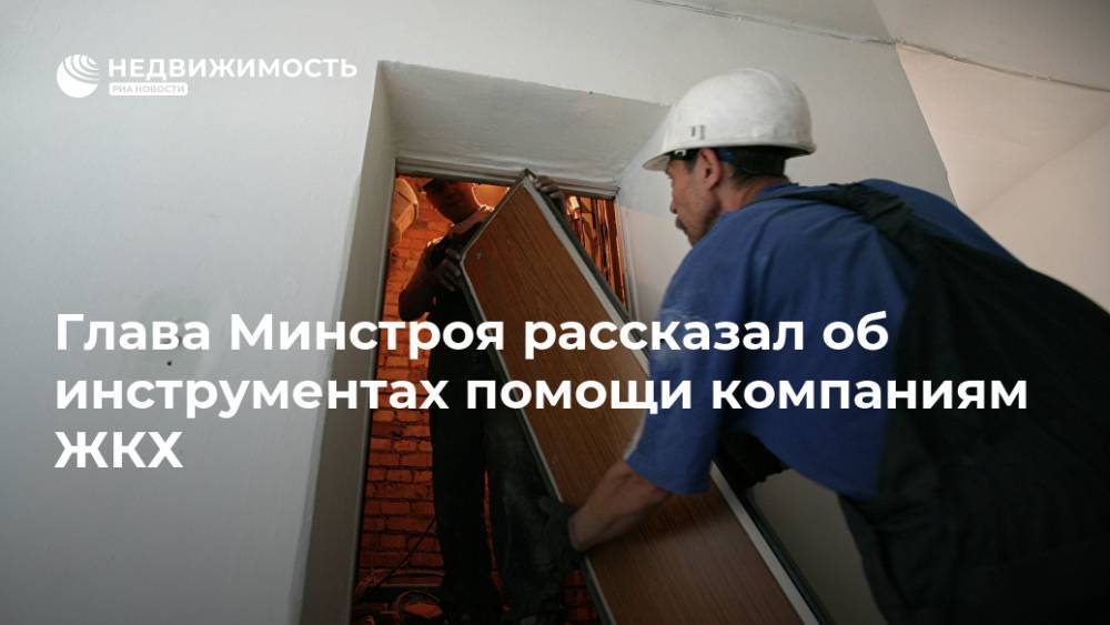 Глава Минстроя рассказал об инструментах помощи компаниям ЖКХ