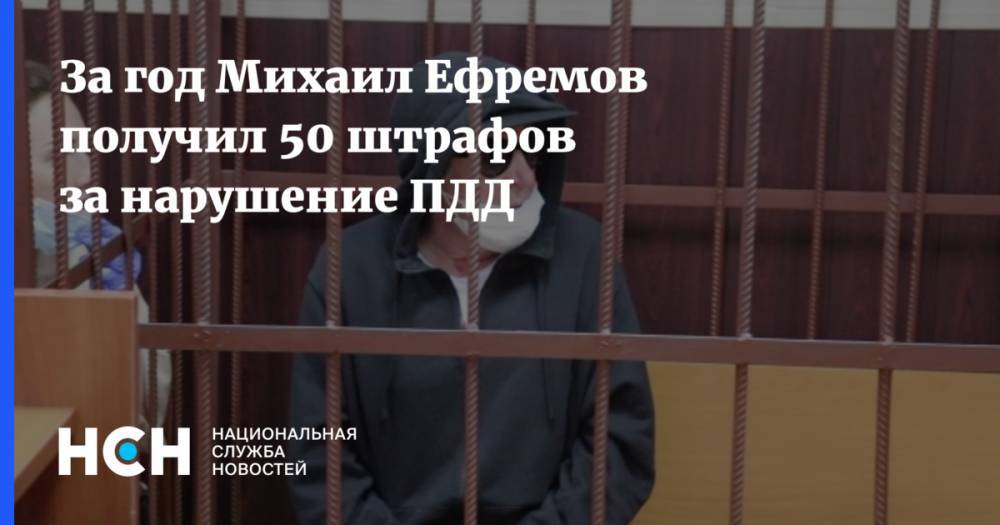 За год Михаил Ефремов получил 50 штрафов за нарушение ПДД