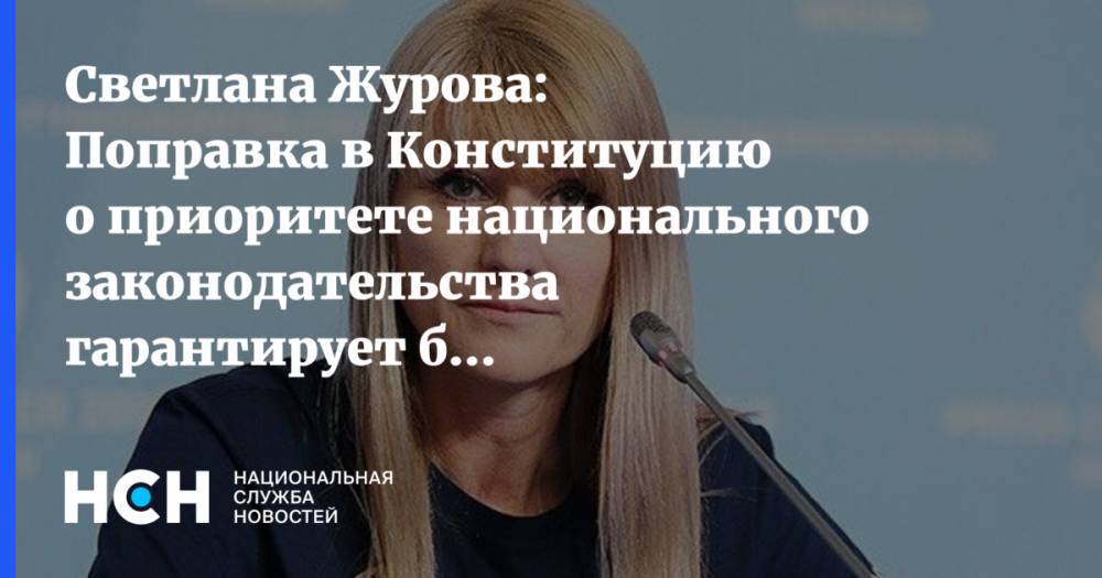 Светлана Журова: Поправка в Конституцию о приоритете национального законодательства гарантирует безопасность страны