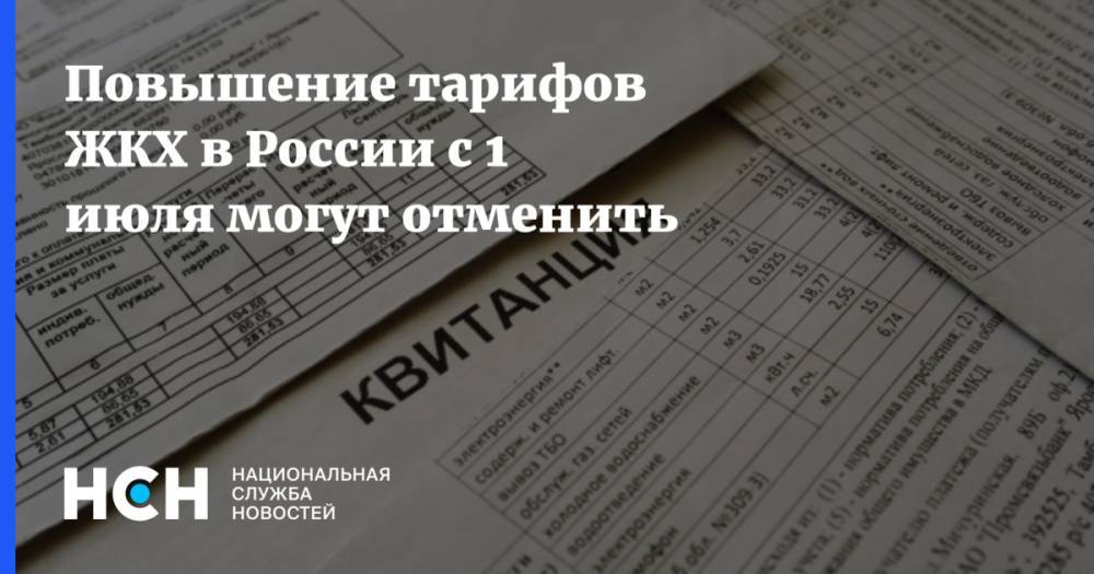 Повышение тарифов ЖКХ в России с 1 июля могут отменить