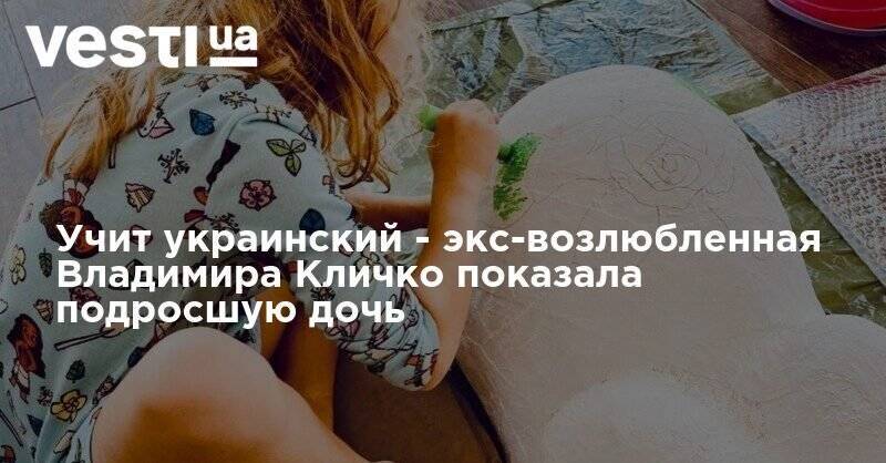 Учит украинский - экс-возлюбленная Владимира Кличко показала подросшую дочь