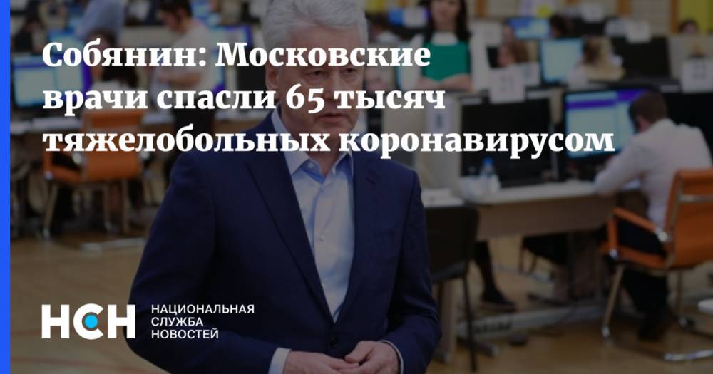 Собянин: Московские врачи спасли 65 тысяч тяжелобольных коронавирусом