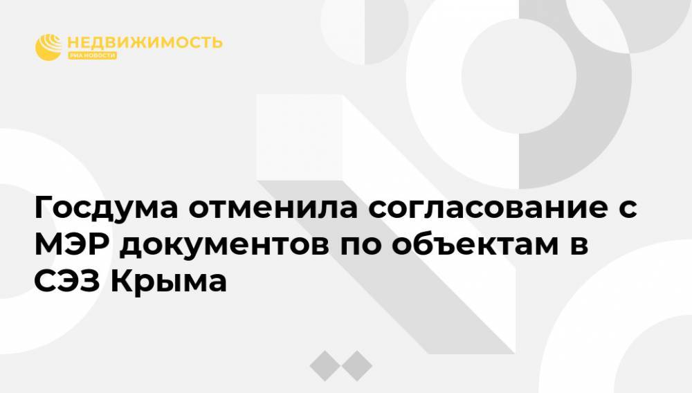 Госдума отменила согласование с МЭР документов по объектам в СЭЗ Крыма
