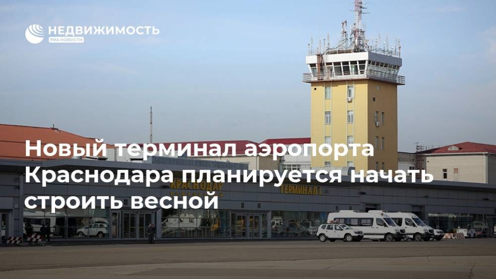 Новый терминал аэропорта Краснодара планируется начать строить весной