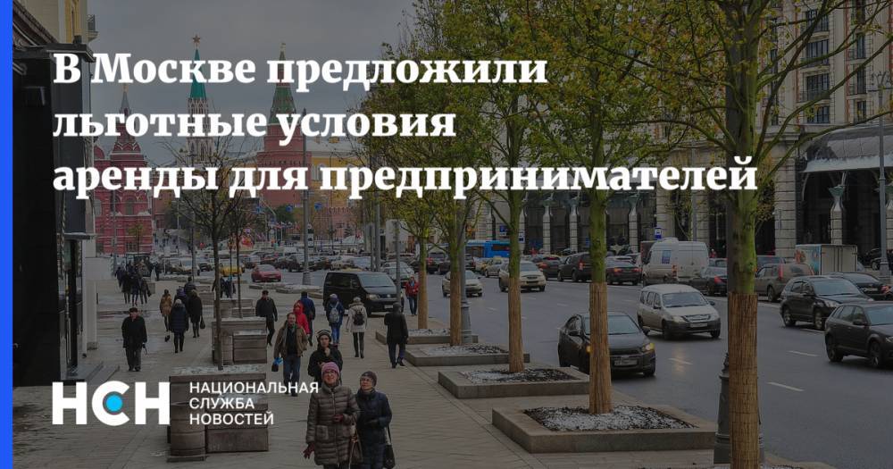 В Москве предложили льготные условия аренды для предпринимателей