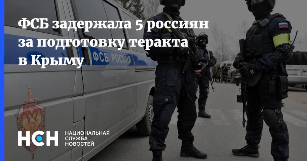 ФСБ задержала 5 россиян за подготовку теракта в Крыму