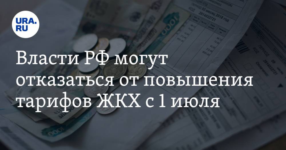 Власти РФ могут отказаться от повышения тарифов ЖКХ с 1 июля