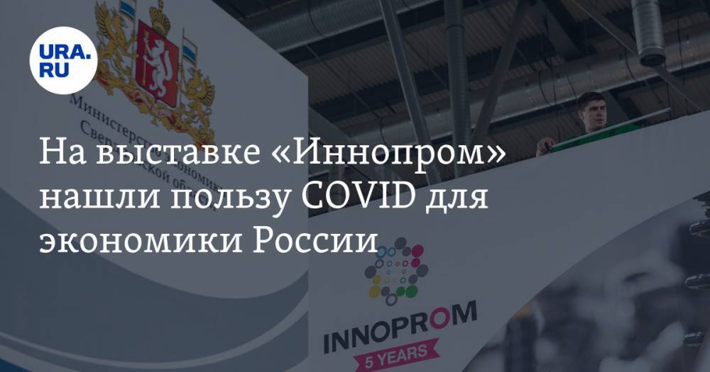 На выставке «Иннопром» нашли пользу COVID для экономики России