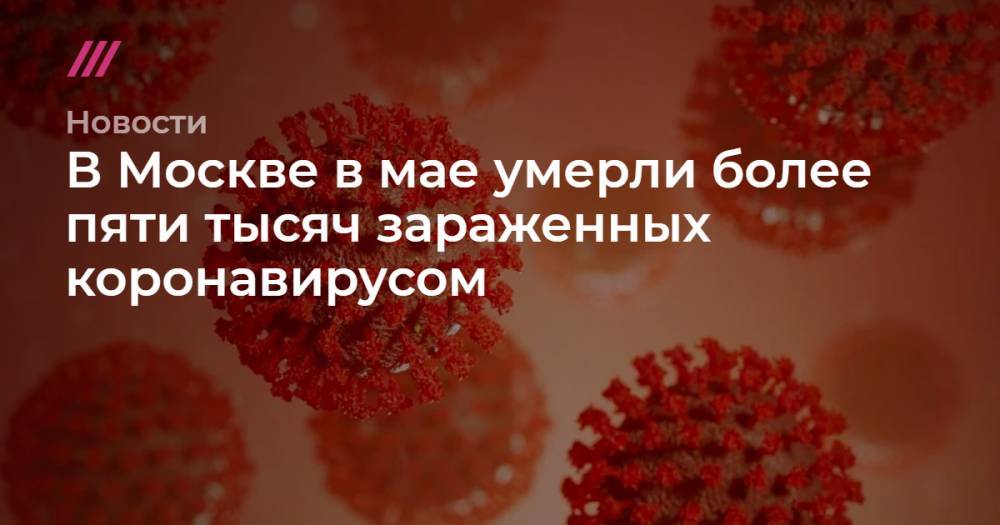 В Москве в мае умерли более пяти тысяч зараженных коронавирусом