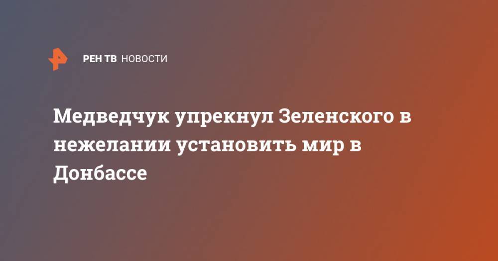 Медведчук упрекнул Зеленского в нежелании установить мир в Донбассе