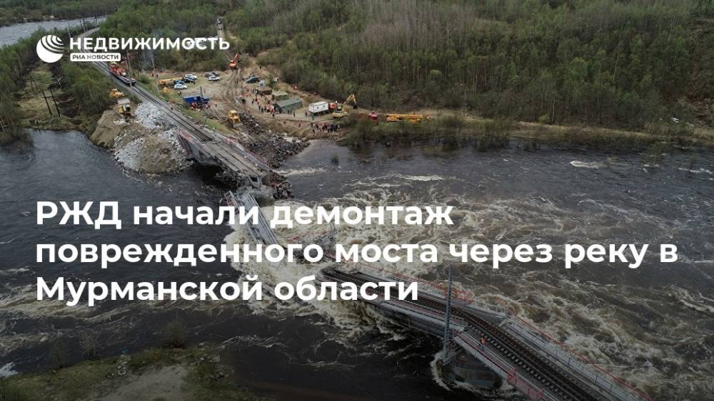 РЖД начали демонтаж поврежденного моста через реку в Мурманской области