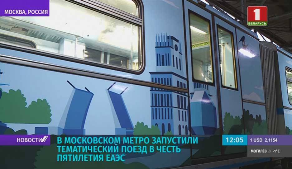 В московском метро запустили тематический поезд в честь пятилетия ЕАЭС