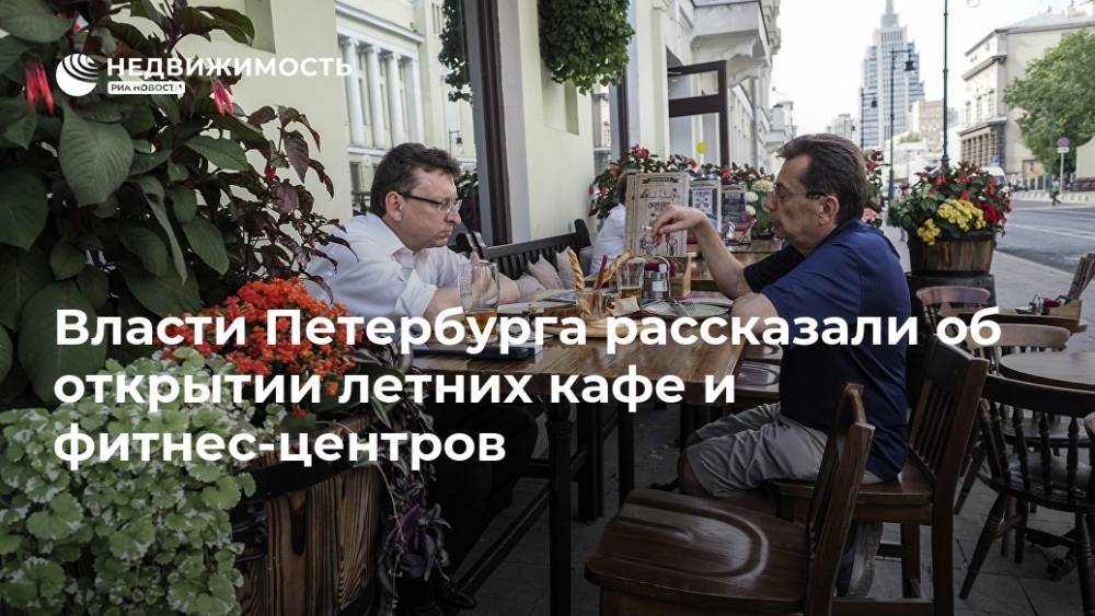 Власти Петербурга рассказали об открытии летних кафе и фитнес-центров