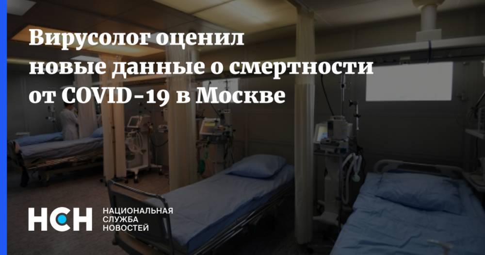 Вирусолог оценил новые данные о смертности от COVID-19 в Москве