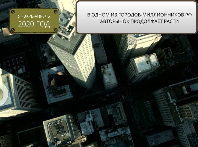 В одном из городов-миллионников РФ авторынок продолжает расти