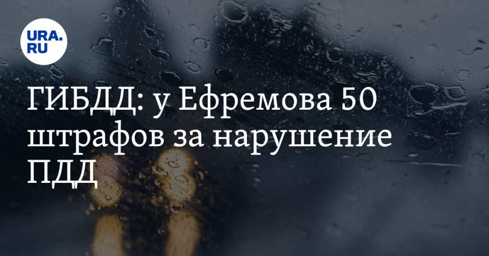 ГИБДД: у Ефремова 50 штрафов за нарушение ПДД