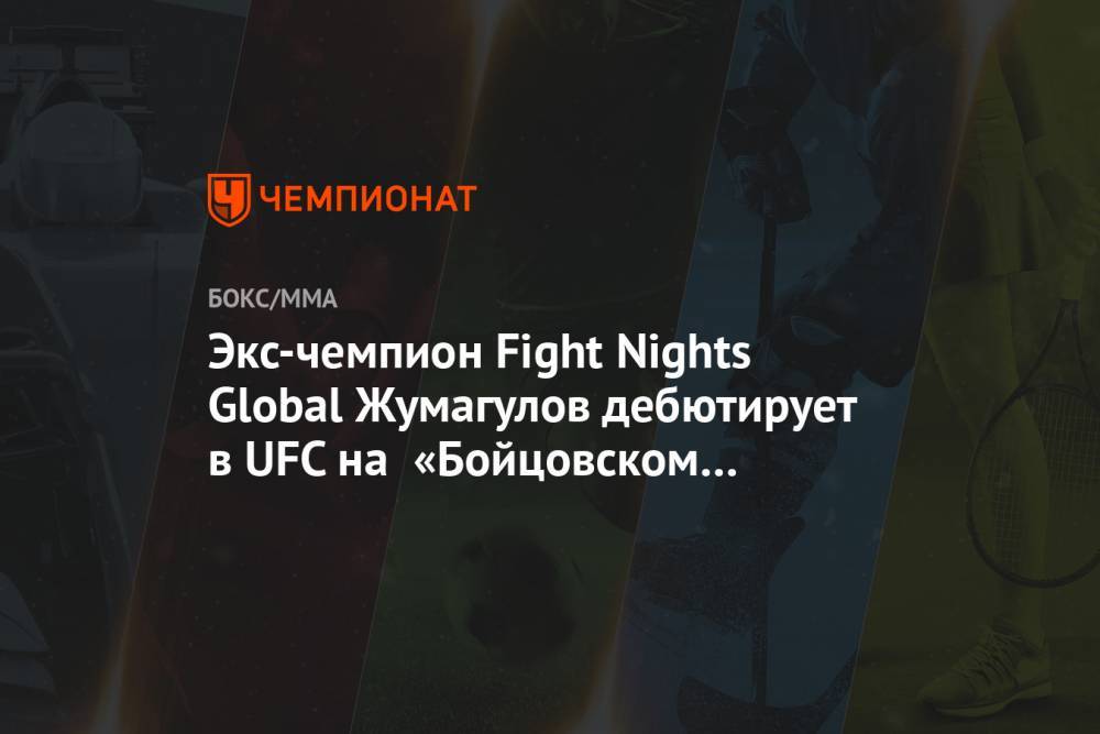 Экс-чемпион Fight Nights Global Жумагулов дебютирует в UFC на «Бойцовском острове»