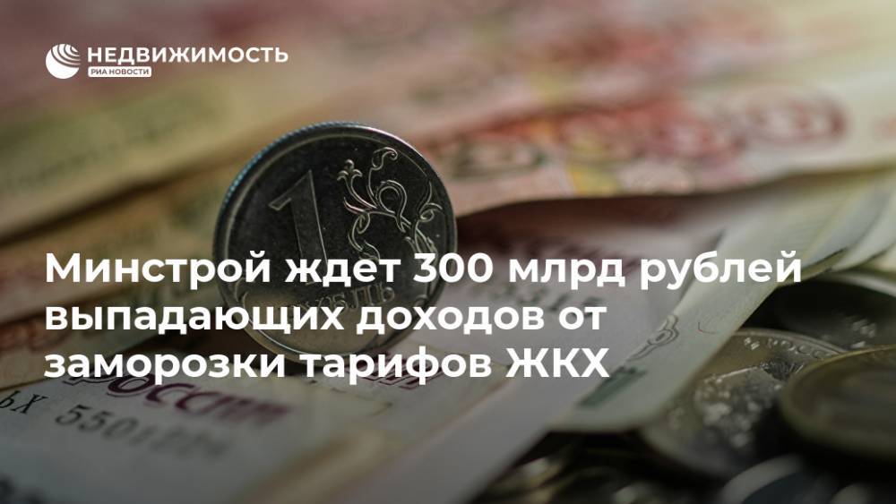 Минстрой ждет 300 млрд рублей выпадающих доходов от заморозки тарифов ЖКХ