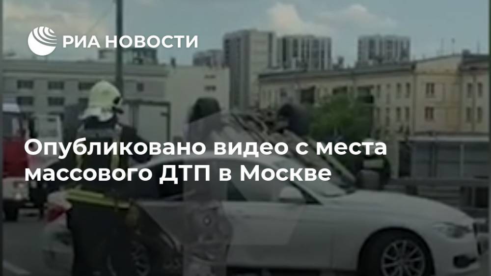 Опубликовано видео с места массового ДТП в Москве