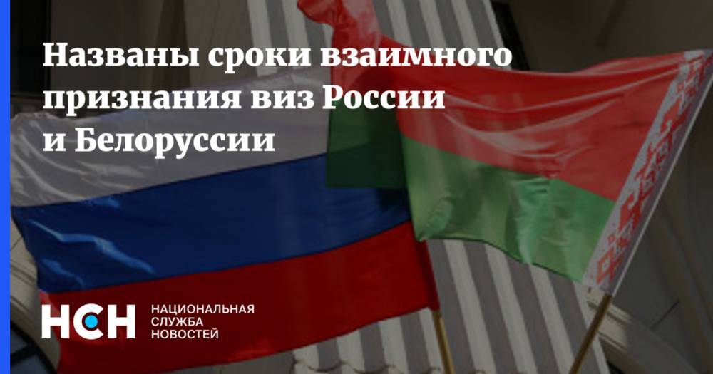 Названы сроки взаимного признания виз России и Белоруссии