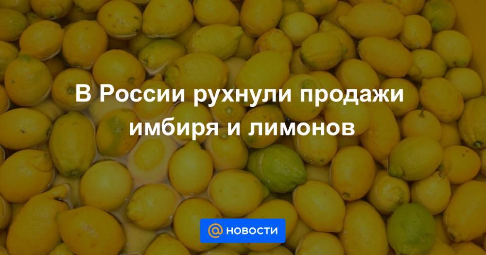 В России рухнули продажи имбиря и лимонов
