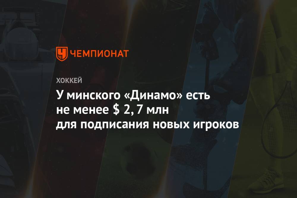 У минского «Динамо» есть не менее $ 2,7 млн для подписания новых игроков