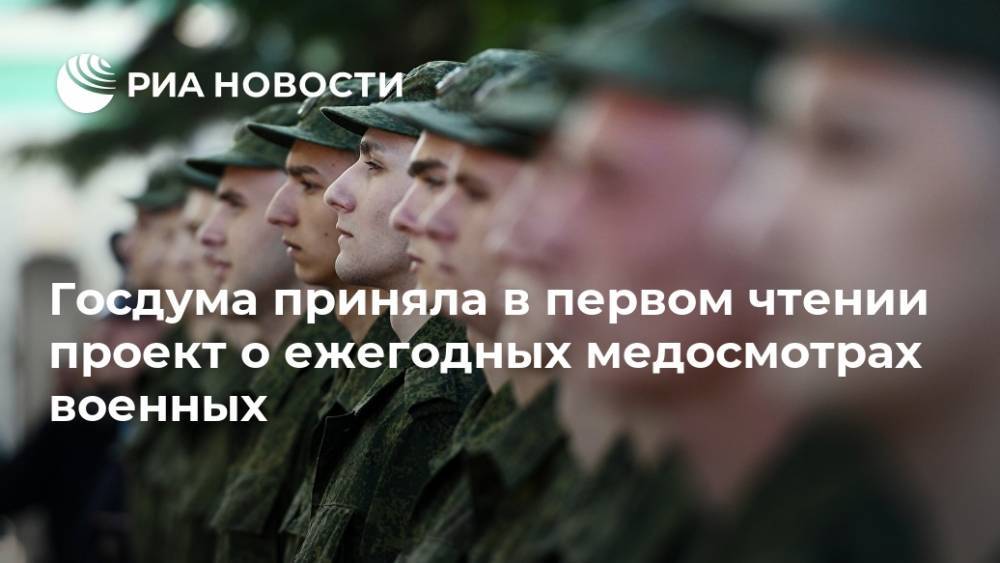 Госдума приняла в первом чтении проект о ежегодных медосмотрах военных