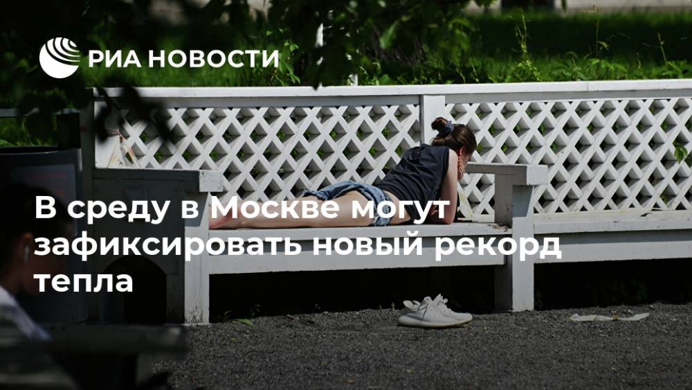 В среду в Москве могут зафиксировать новый рекорд тепла
