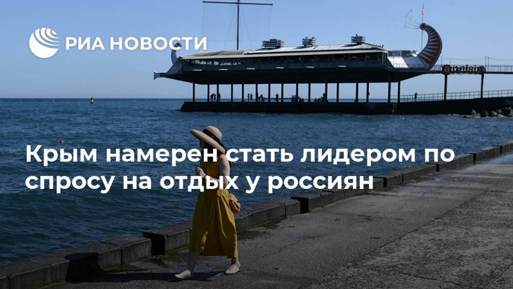 Крым намерен стать лидером по спросу на отдых у россиян