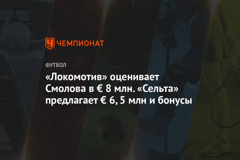 «Локомотив» оценивает Смолова в € 8 млн. «Сельта» предлагает € 6,5 млн и бонусы