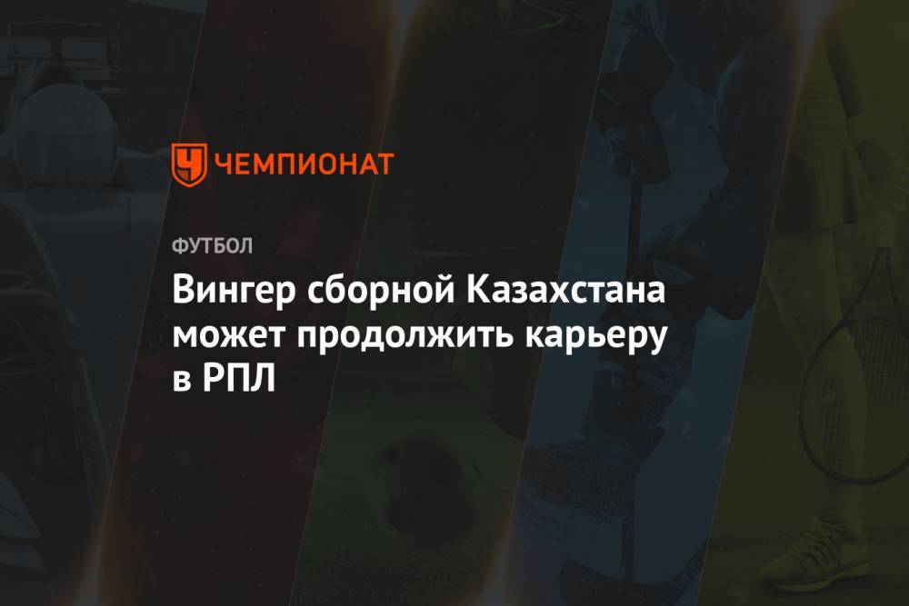 Вингер сборной Казахстана может продолжить карьеру в РПЛ